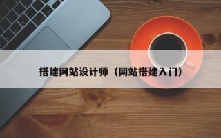 长沙搭建网站设计师（网站搭建入门）