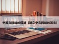 长沙中英文网站的搭建（建立中文网站的英文）
