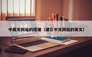 长沙中英文网站的搭建（建立中文网站的英文）