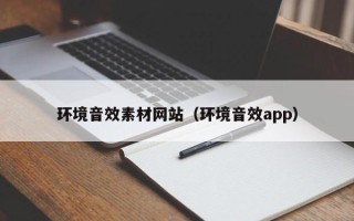 长沙环境音效素材网站（环境音效app）
