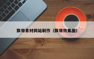 长沙飘带素材网站制作（飘带效果图）