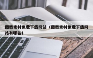长沙图案素材免费下载网站（图案素材免费下载网站有哪些）