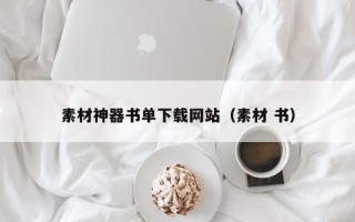 长沙素材神器书单下载网站（素材 书）