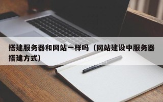 长沙搭建服务器和网站一样吗（网站建设中服务器搭建方式）