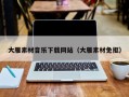 长沙大雁素材音乐下载网站（大雁素材免抠）