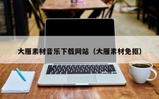 长沙大雁素材音乐下载网站（大雁素材免抠）