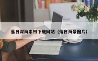 长沙落日深海素材下载网站（落日海景图片）