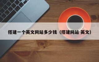 长沙搭建一个英文网站多少钱（搭建网站 英文）