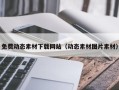 长沙免费动态素材下载网站（动态素材图片素材）