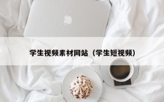 长沙学生视频素材网站（学生短视频）