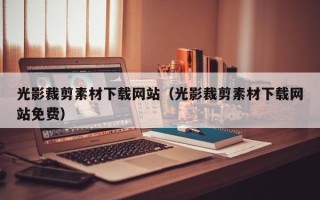 长沙光影裁剪素材下载网站（光影裁剪素材下载网站免费）