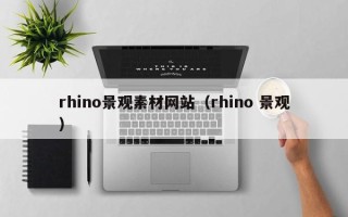 长沙rhino景观素材网站（rhino 景观）