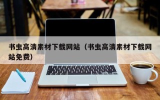 长沙书虫高清素材下载网站（书虫高清素材下载网站免费）