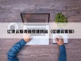 长沙亿速云服务器搭建网站（亿速云客服）