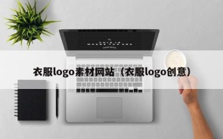 长沙衣服logo素材网站（衣服logo创意）