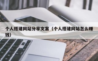 长沙个人搭建网站分享文案（个人搭建网站怎么赚钱）