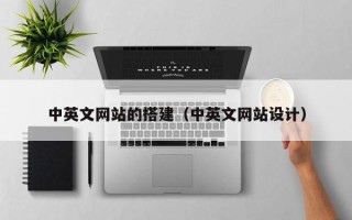 长沙中英文网站的搭建（中英文网站设计）