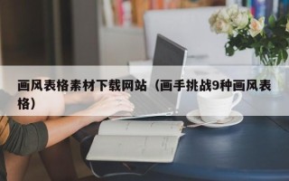 长沙画风表格素材下载网站（画手挑战9种画风表格）