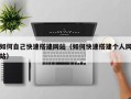 长沙如何自己快速搭建网站（如何快速搭建个人网站）